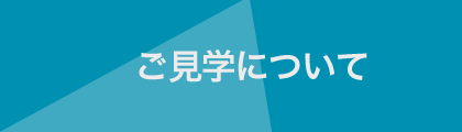ご見学について