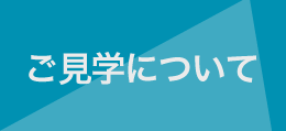 ご見学について
