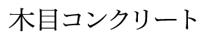 木目コンクリート