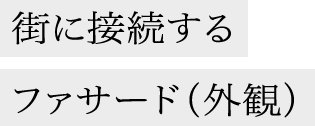 街に接続するファサード（外観）