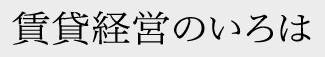 賃貸経営のいろは