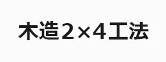 木造2×4工法〈ポポラ〉