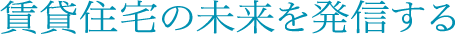 賃貸住宅の未来を発信する