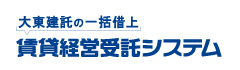 賃貸経営受託システム