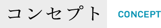 コンセプト