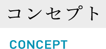 コンセプト