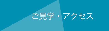 ご見学・アクセス