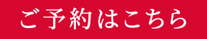 ご予約はこちら