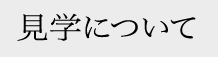 見学について