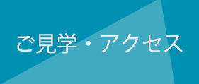 ご見学・アクセス