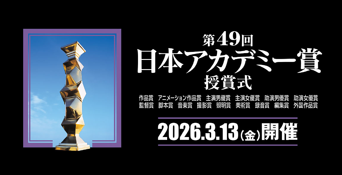 日本アカデミー賞