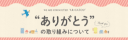 大東建託 ありがとうの取り組み