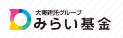 大東建託みらい基金