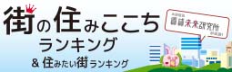 大東建託「街の住みここちランキング」
