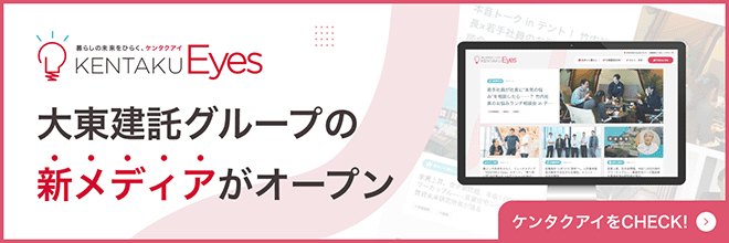 大東建託ニュースメディアKENTAKU Eyesはこちら