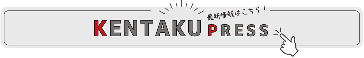 大東建託KENTAKU PRESSはこちら